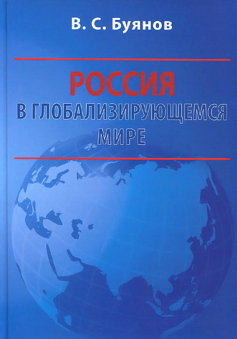 Россия в глобализирующемся мире. Учебное пособие