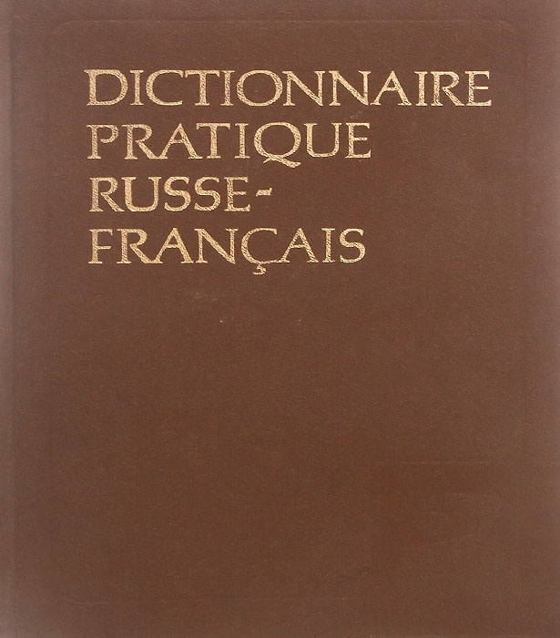 Русско-французский учебный словарь