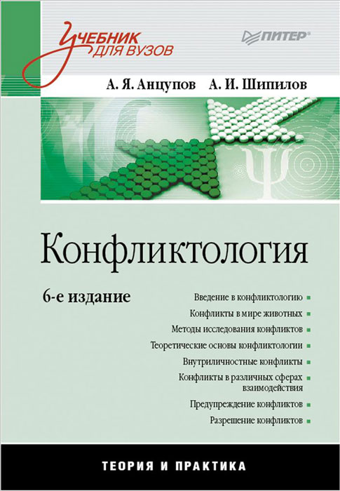 анцупов а. я. шипилов а. и. конфликтология скачать