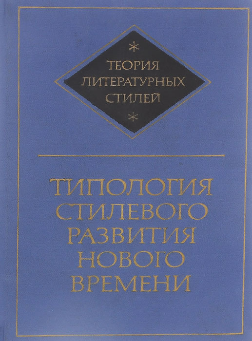 Типология стилевого развития нового времени