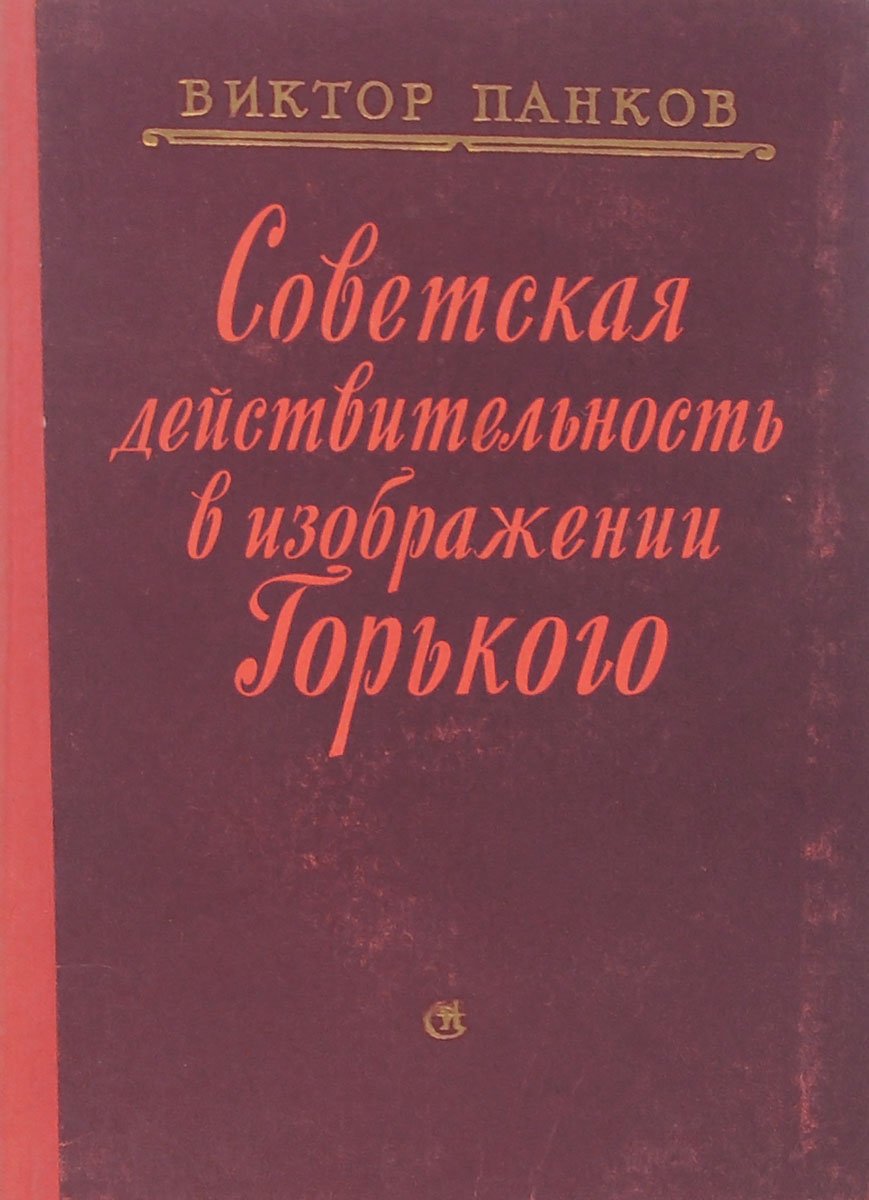 Советская действительность в изображении Горького