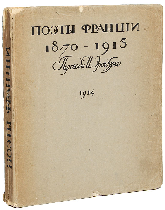 Поэты Франции 1870-1913. Переводы И. Эренбурга306-14183/EifelTower Поэты Франции 1870-1913. Переводы И. Эренбурга306-14183/EifelTowerПрижизненное издание. Париж, 1914 год. Книгоиздательство Гелиос. Типографская обложка. Сохранность хорошая. Надрывы на обложке. Из всех стран Европы наиболее тесно Илья Эренбург был связан с Францией - и тем, что дольше всего там жил, и тем, что лучше всего знал и чувствовал ее язык, культуру, историю, ближе всего был знаком (и часто дружен) с выдающимися ее писателями, поэтами, художниками, политиками. Он приехал во Францию юношей - один, почти без языка и без средств. Впечатления и ощущения оказались очень сильными. Со временем он хорошо разобрался во французском национальном характере - понял его со всех сторон, создал немало и привлекательных, и сатирических образов французов. Примерно с 1912 года Илья Эренбург вписывается в круг парижской литературно-художественной богемы, становится завсегдатаем парижских кафе «Клозери де лила» и «Ротонда», их полноправной достопримечательностью. Мир тогдашней «Ротонды» столь впечатляюще запечатлен в ...