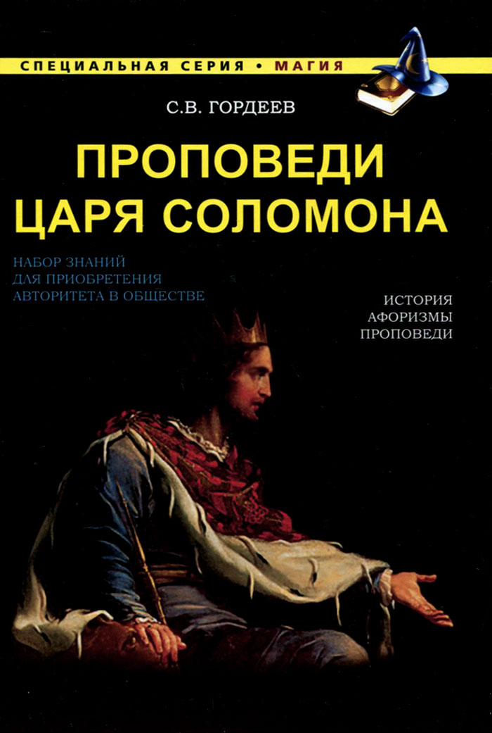 Проповеди царя Соломона