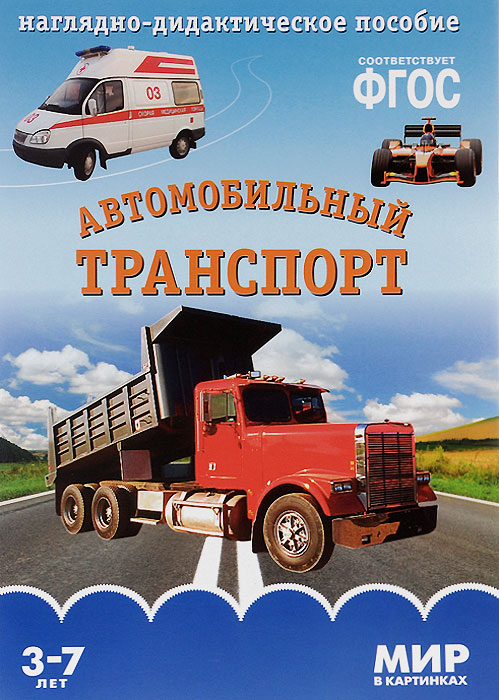 Автомобильный транспорт. Наглядно-дидактическое пособие. Для детей 3-7 лет (набор карточек)12296407 Автомобильный транспорт. Наглядно-дидактическое пособие. Для детей 3-7 лет (набор карточек)12296407Серия наглядно-дидактических пособий Мир в картинках предназначена для групповых и индивидуальных занятий с детьми 3-7 лет в детском саду и дома. Каждый выпуск содержит материал по отдельной теме: овощи, фрукты, животные, птицы, транспорт, космос, профессии и так далее. На оборотной стороне карточек содержатся познавательные сведения, которые будут интересны и детям, и взрослым. Прочитав описание, взрослый сможет пересказать его в той форме и том объеме, которые соответствуют возрасту и уровню развития детей. Наглядный материал может быть использован на занятиях по ознакомлению с окружающим миром, для развития речи и мышления.