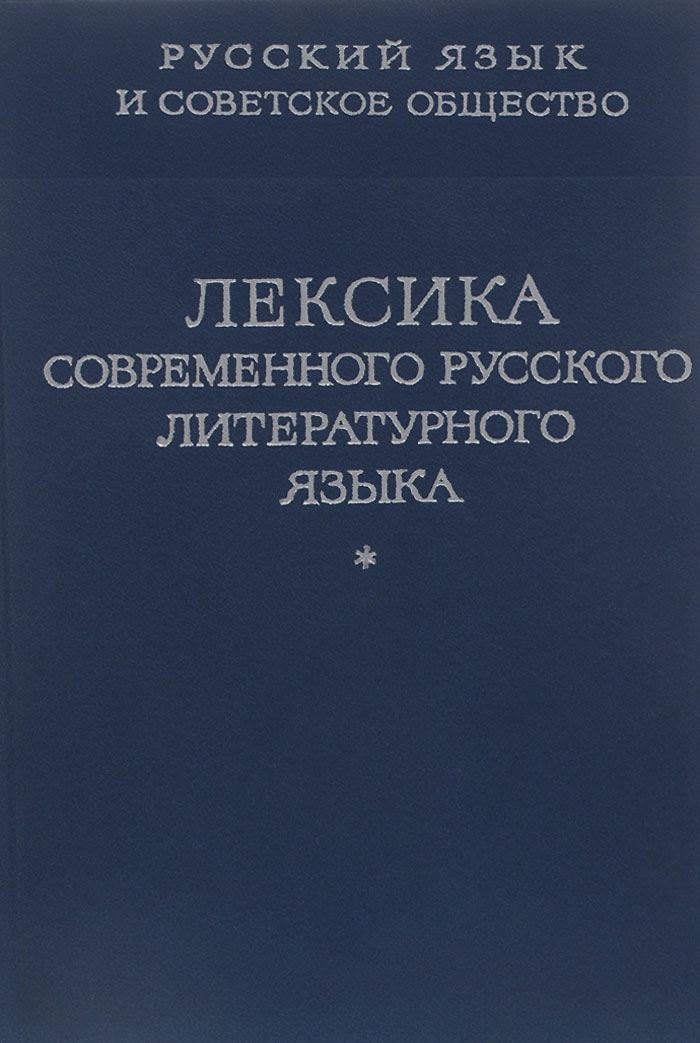 Лексика современного русского литературного языка