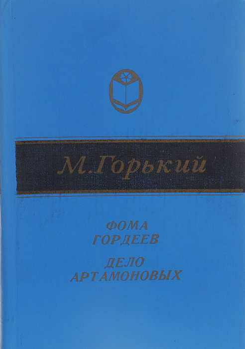 Фома Гордеев. Дело Артамоновых