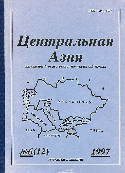 Центральная Азия, № 6(12), 1997