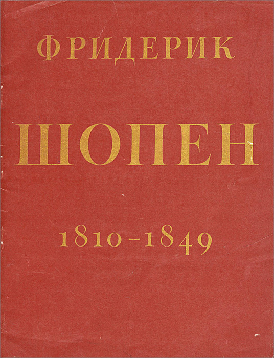 Фридерик Шопен. 1810-1849