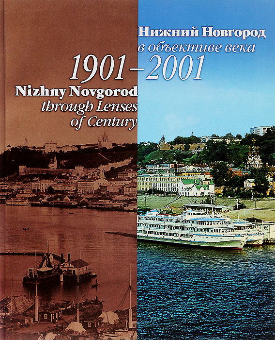 Нижний Новгород в объективе века. 1901-2001 / Nizhny Novgorod through Lenses of Century