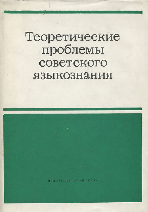 Теоретические проблемы советского языкознания