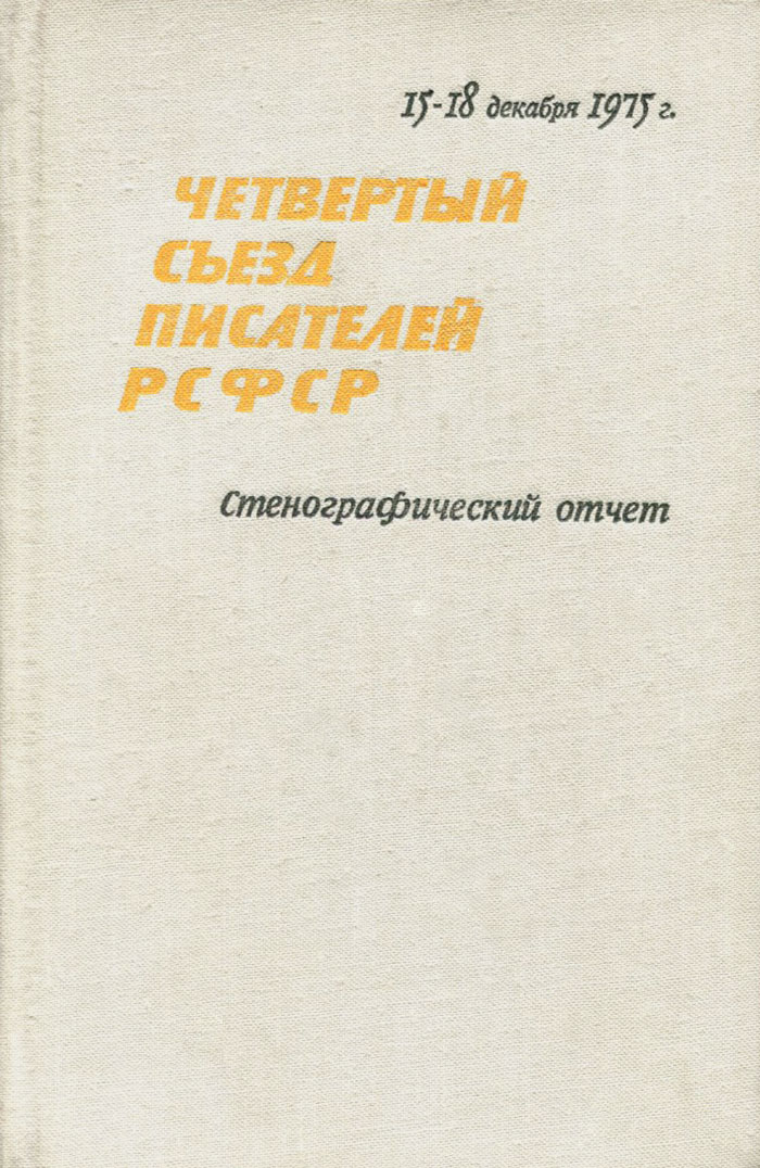 Четвертый съезд писателей РСФСР. Стенографический отчет