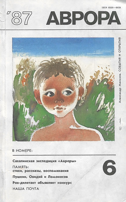 Аврора, № 6, 1987