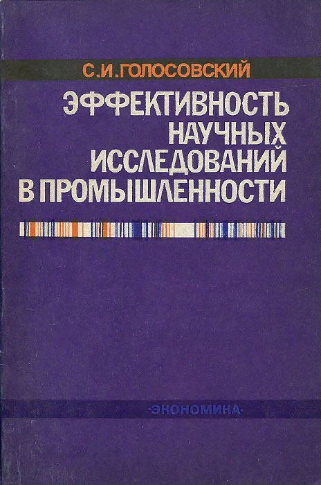 Эффективность научных исследований в промышленности