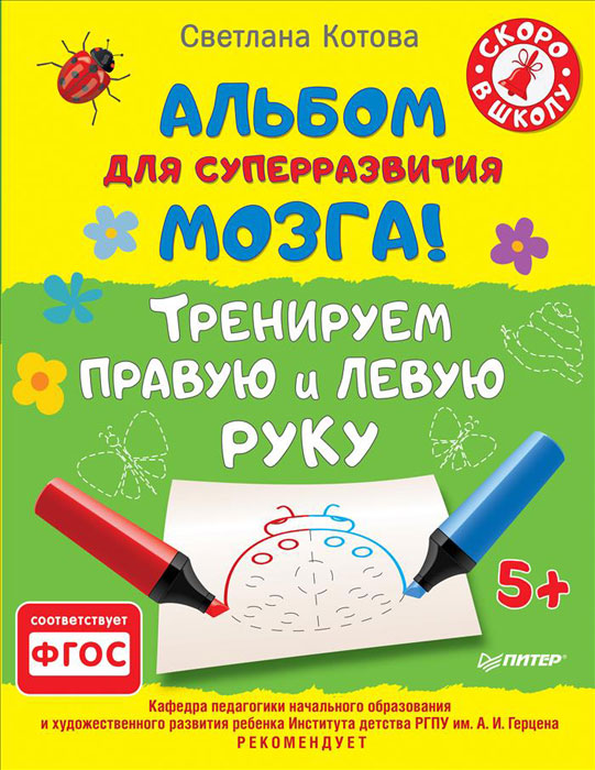 Альбом для суперразвития мозга! Тренируем правую и левую руку