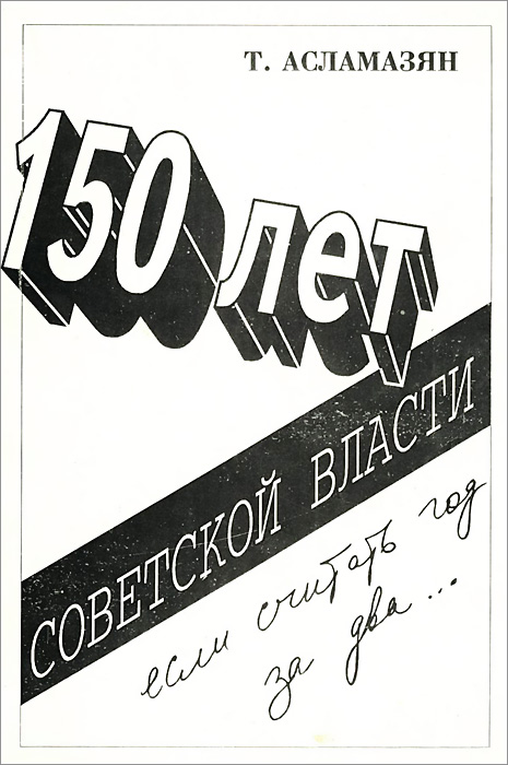 150 лет советской власти, если считать год за два…