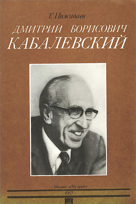 Д. Б. Кабалевский