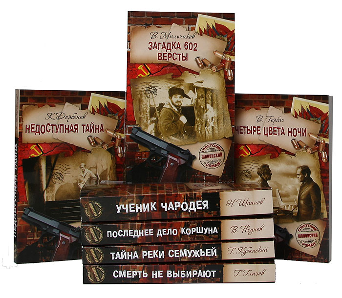 Серия "Советский шпионский роман" (комплект из 7 книг)