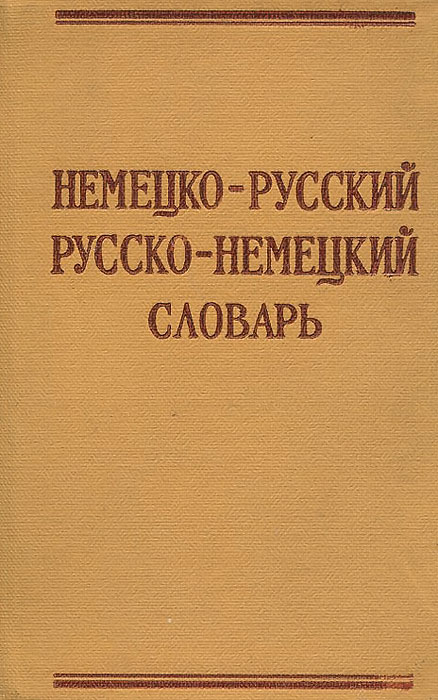 Краткий немецко-русский и русско-немецкий словарь