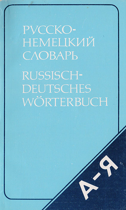 Русско-немецкий словарь (краткий)