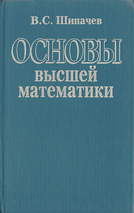 Основы высшей математики12296407 Основы высшей математики12296407В пособии изложен общий курс математики для студентов втузов. Основная особенность книги - сочетание необходимого теоретического материала с широким использованием методов решения основных типов задач по всем разделам курса. Пособие отличается высоким уровнем строгости и методической продуманностью изложения, точностью формулировок основных понятий и теорем, краткостью и доступностью доказательств. Первое издание вышло в 1989 г.