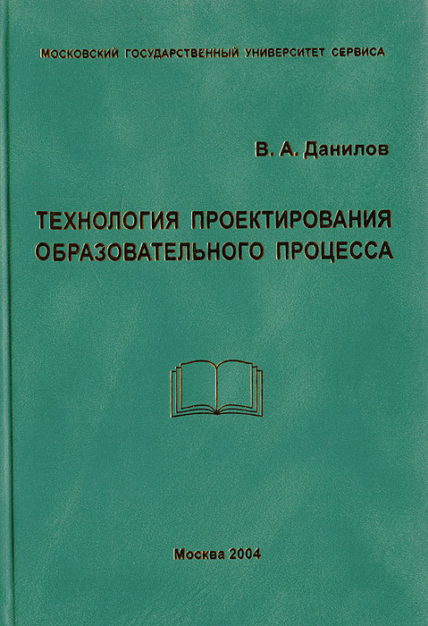 Технология проектирования образовательного процесса, В. А. Данилов
