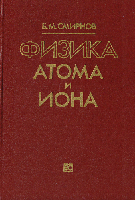 Физика атома и иона