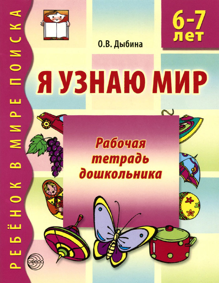 Я узнаю мир. Рабочая тетрадь дошкольника. 6-7 лет12296407 Я узнаю мир. Рабочая тетрадь дошкольника. 6-7 лет12296407Тетрадь предназначена для работы с детьми 6-7 лет. Материал пособия поможет решить задачи разделов образовательной области Познание: Формирование целостной картины мира, расширение кругозора, Познавательно-исследовательская деятельность. Кроме того, может помочь организовать поисковую деятельность детей по авторской программе О.В.Дыбиной Ребенок в мире поиска в детском саду, дома, в группах развития. В пособии представлены задания и практикумы по ознакомлению с рукотворным миром, природой и историей происхождения предметов.
