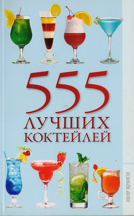 555 лучших коктейлей