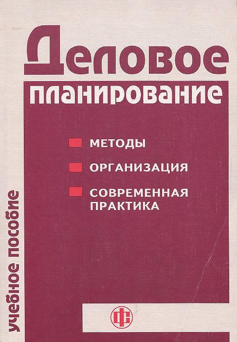 Деловое планирование. Методы. Организация. Современная практика. Учебное пособие