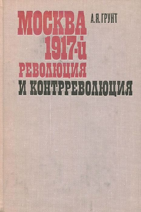 Москва. 1917-й. Революция и контрреволюция