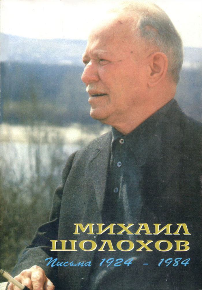 Михаил Шолохов. Письма 1924 - 1984. Жизнеописание в документах Михаил Шолохов купить читать скачать онлайн - BookMix.ru
