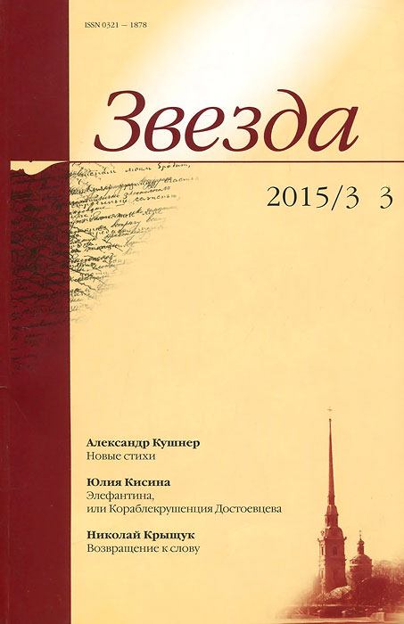 Журнал "Звезда", № 3, 2015