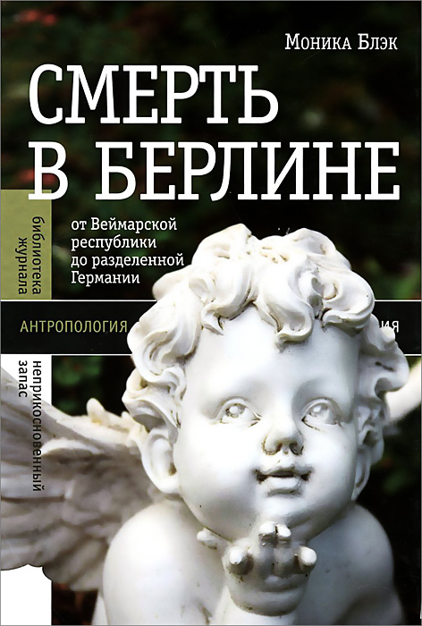 Смерть в Берлине. От Веймарской республики до разделенной Германии