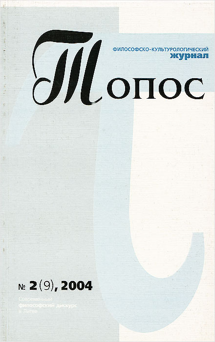 Топос. Философско-культурологический журнал, № 2(9), 2004