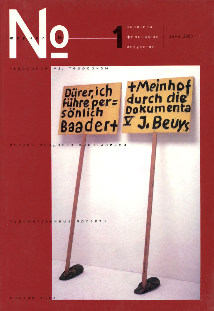 Политика, философия, искусство, № 1, 2003