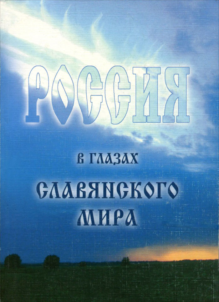 Иллюстрация к книге Россия в глазах славянского мира Россия в глазах славянского мира