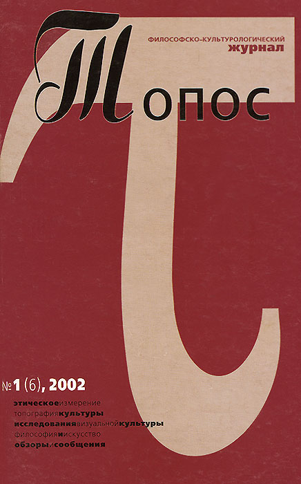 Топос, № 1 (6), 2002