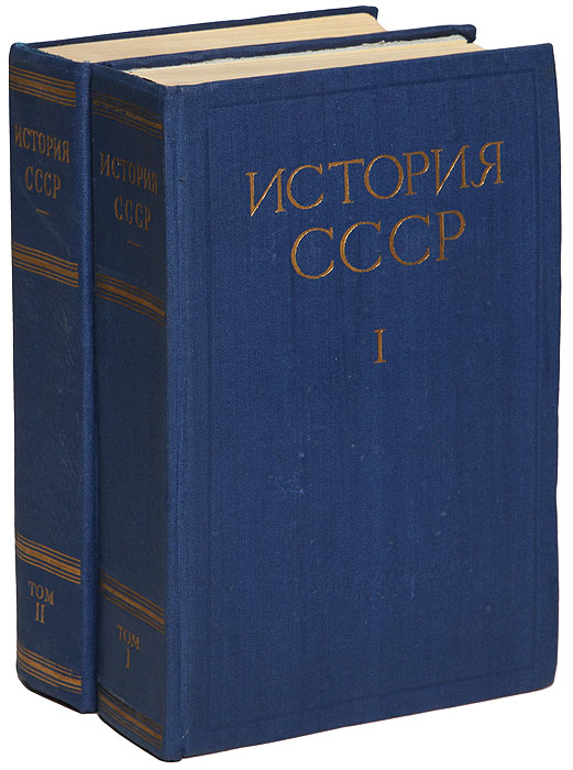 История СССР (комплект из 2 книг)