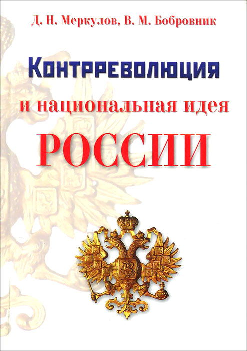 Контрреволюция и национальная идея России