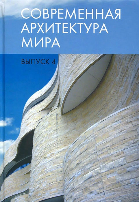 Современная архитектура мира: Вып. 4