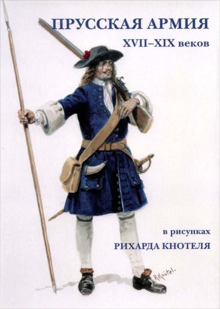 Прусская армия XVII-XIX веков (набор из 15 открыток)