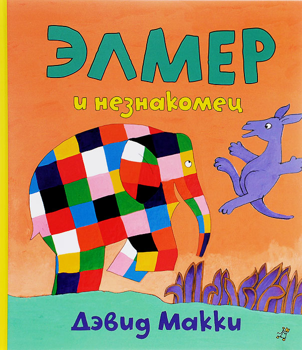 Элмер и незнакомец (+ наклейки)12296407 Элмер и незнакомец (+ наклейки)12296407Новый друг Элмера уверен,что плохо прыгает — гораздо хуже, чем скачет... Он боится, что не сможет достойно выступить на соревнованиях. Но Элмер уже придумал, как ему помочь? Дети полюбят эту новую красочную историю про их разноцветного любимца Элмера и его прыгучего нового друга! К книге прилагаются 8 красочных наклеек.