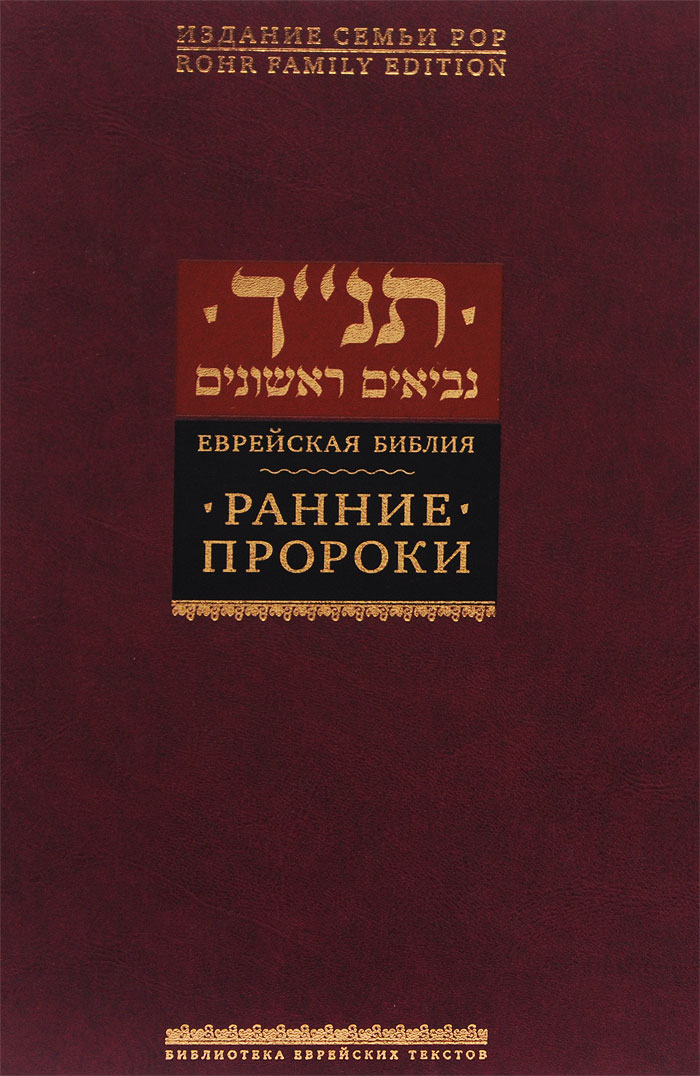 Еврейская библия. Ранние пророки