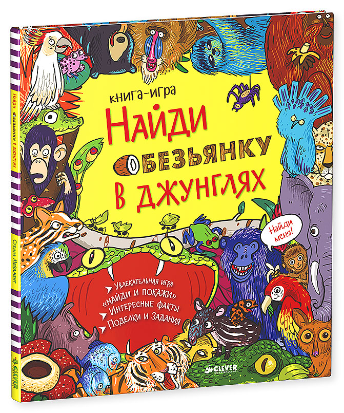 Найди обезьянку в джунглях12296407 Найди обезьянку в джунглях12296407Что вас ждет под обложкой: Вместе с новой книгой Найди обезьянку в джунглях приглашаем вас в таинственные джунгли! Здесь есть на что посмотреть: яркие попугаи, весёлые шимпанзе, лягушки, туканы и обезьяны, удивительные растения и природа не оставят равнодушными ни одного читателя. На каждом развороте книги - множество предметов для поиска, интересные факты о джунглях, а также сюрприз: маленькая обезьянка, которую нужно найти на каждом развороте. Рассматривайте книгу, ищите предметы вместе с детьми и вы увидите, как много любопытного можно найти в джунглях. Гид для родителей: Красочное издание в удобном формате - книжка-картинка серии Найди и покажи - Найди обезьянку в джунглях станет одним из любимых ребенком. Ведь это яркая книга с множеством картинок и занимательными заданиями, поделками и вопросами. На каждом развороте книги, рассказывающем об обитателях джунглей, предлагается найти 5 предметов, а один веселый персонаж - обезьянка бессменно...