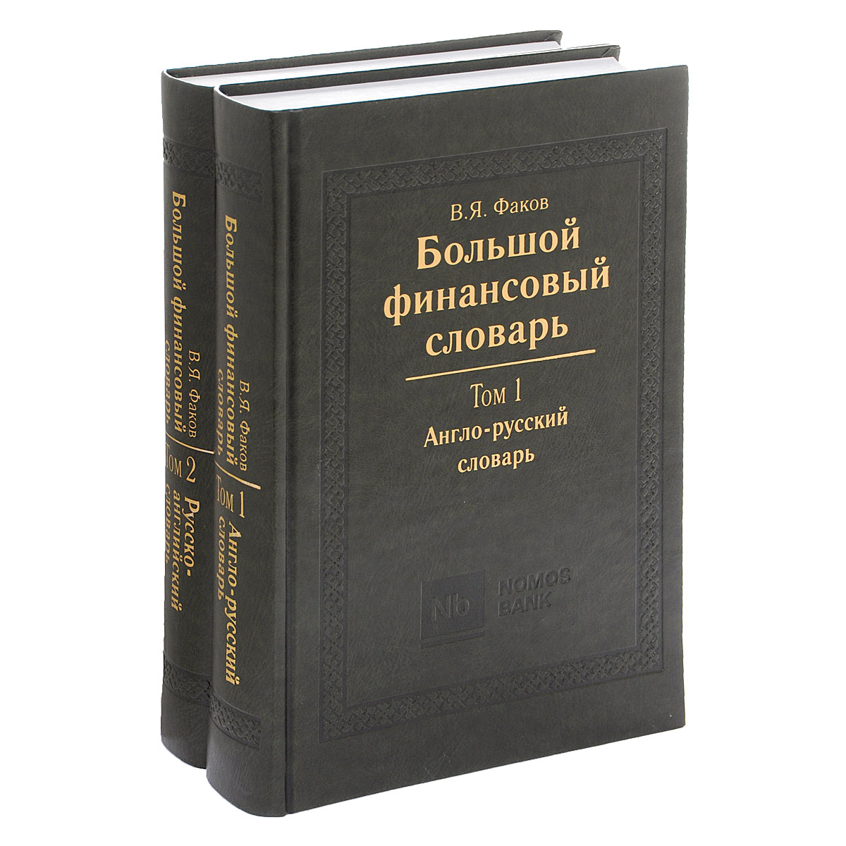 Большой финансовый словарь (комплект из 2 книг)