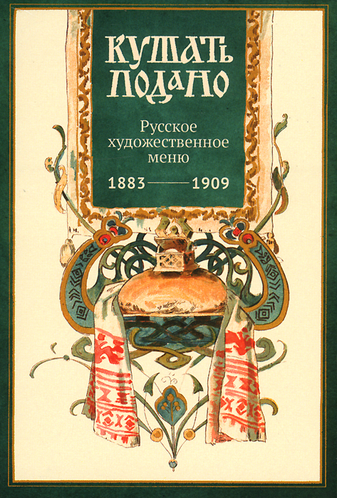 Кушать подано. Русское художественное меню. 1883-1909 (набор из 15 открыток)