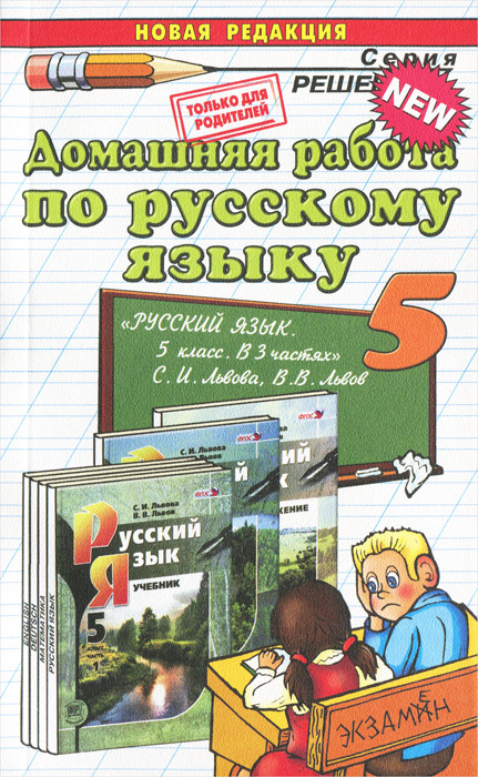 Домашняя работа по русскому языку. 5 класс