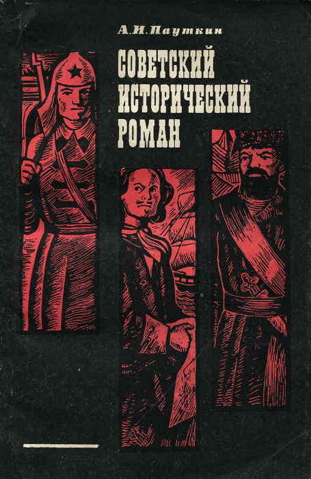 Советский исторический роман