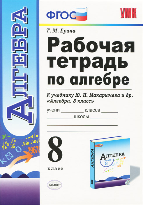 Алгебра. 8 класс. Рабочая тетрадь к учебнику Ю. Н. Макарычева и др. Алгебра. 8 класс. Рабочая тетрадь к учебнику Ю. Н. Макарычева и др.