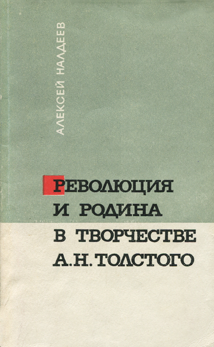 Революция и родина в творчестве А. Н. Толстого